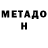 МЕТАДОН белоснежный Alli Beck