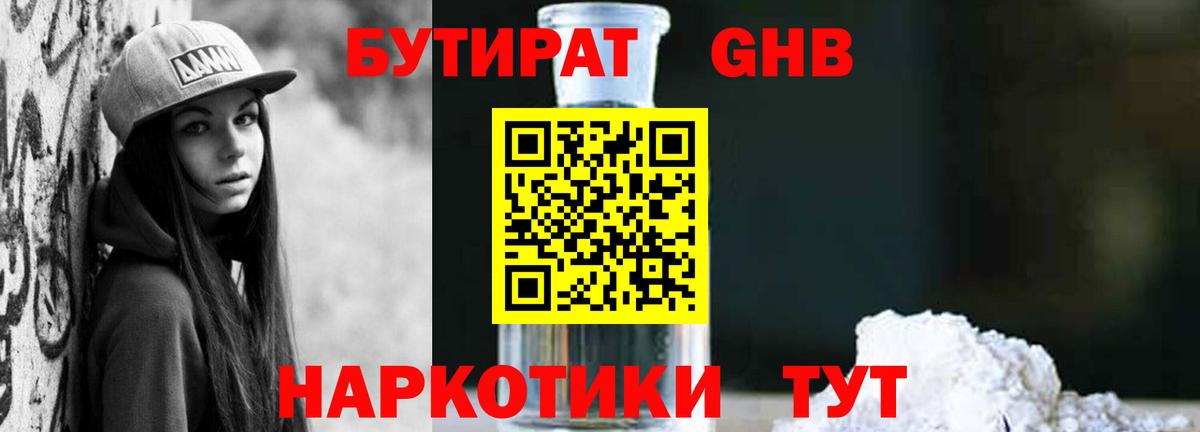 Бутират Butirat Заринск