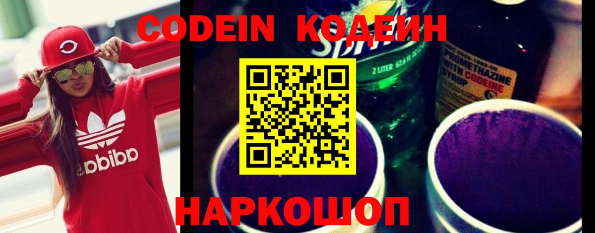 Кодеин Purple Drank Заринск